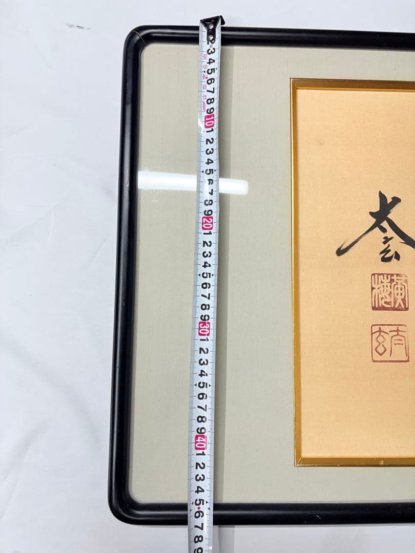 書 扁額 横額　絵画　アート