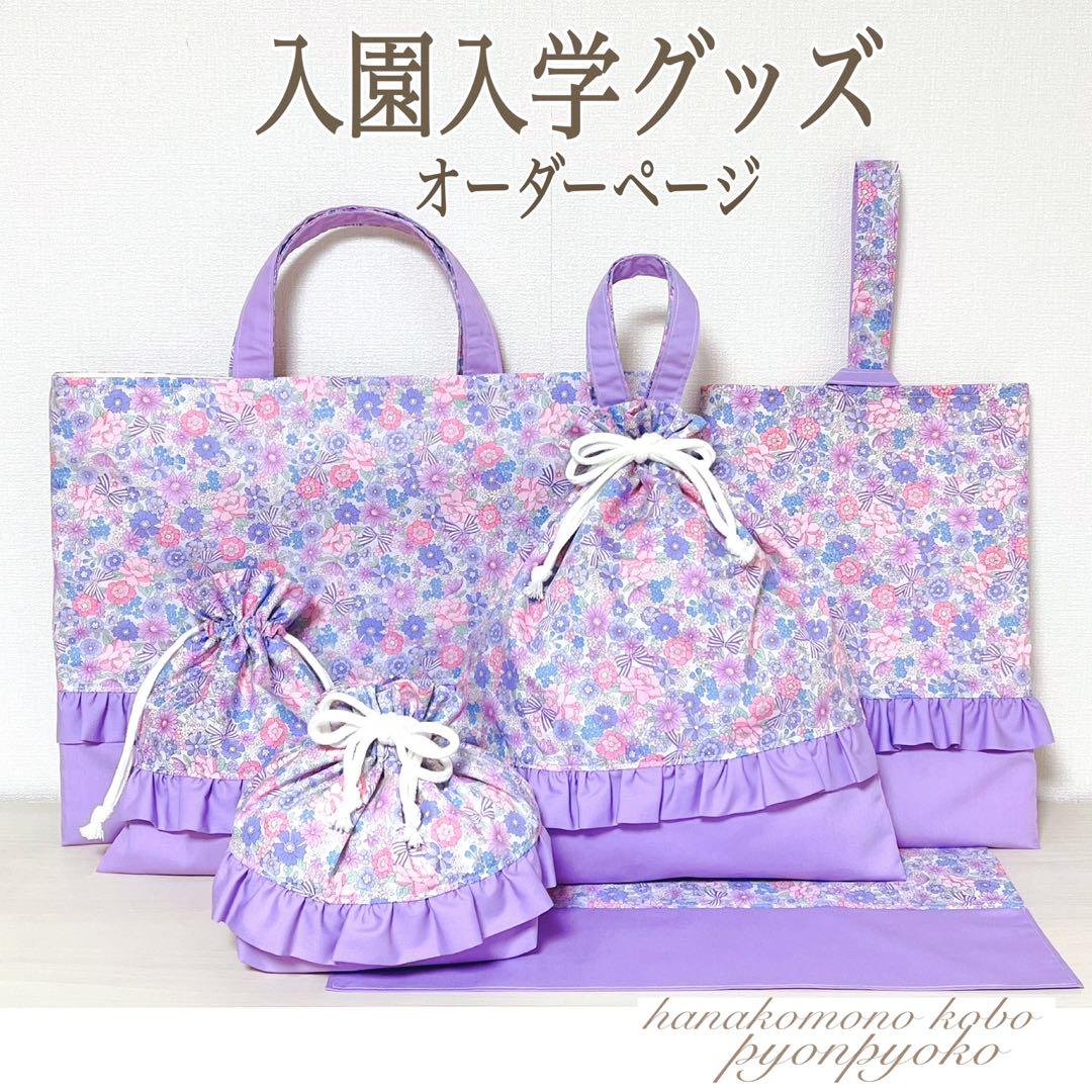 【623】しば様　入園入学セット　ピアニカケース　レッスンバッグ　上靴袋