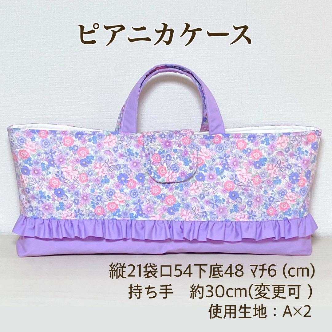 【623】しば様　入園入学セット　ピアニカケース　レッスンバッグ　上靴袋