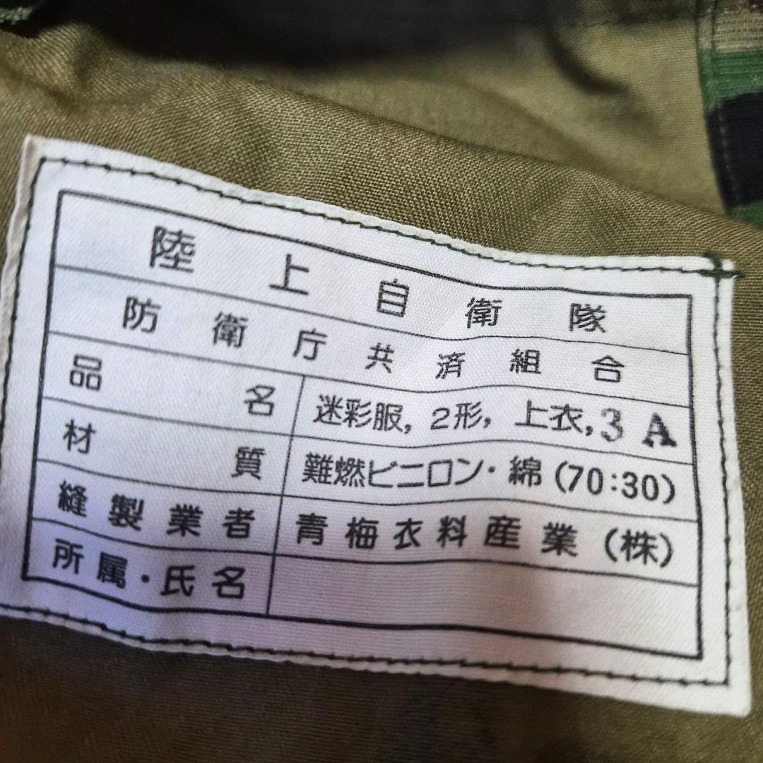 陸上自衛隊 迷彩服2型 上衣 3A（Lサイズ）官給品仕様 青梅衣料