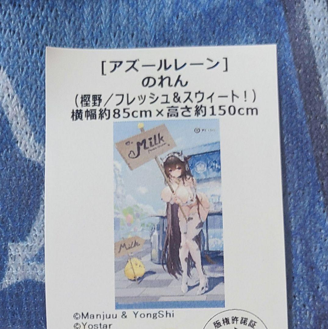 アズールレーン　アズレン　樫野　のれん　フレッシュ&スウィート！