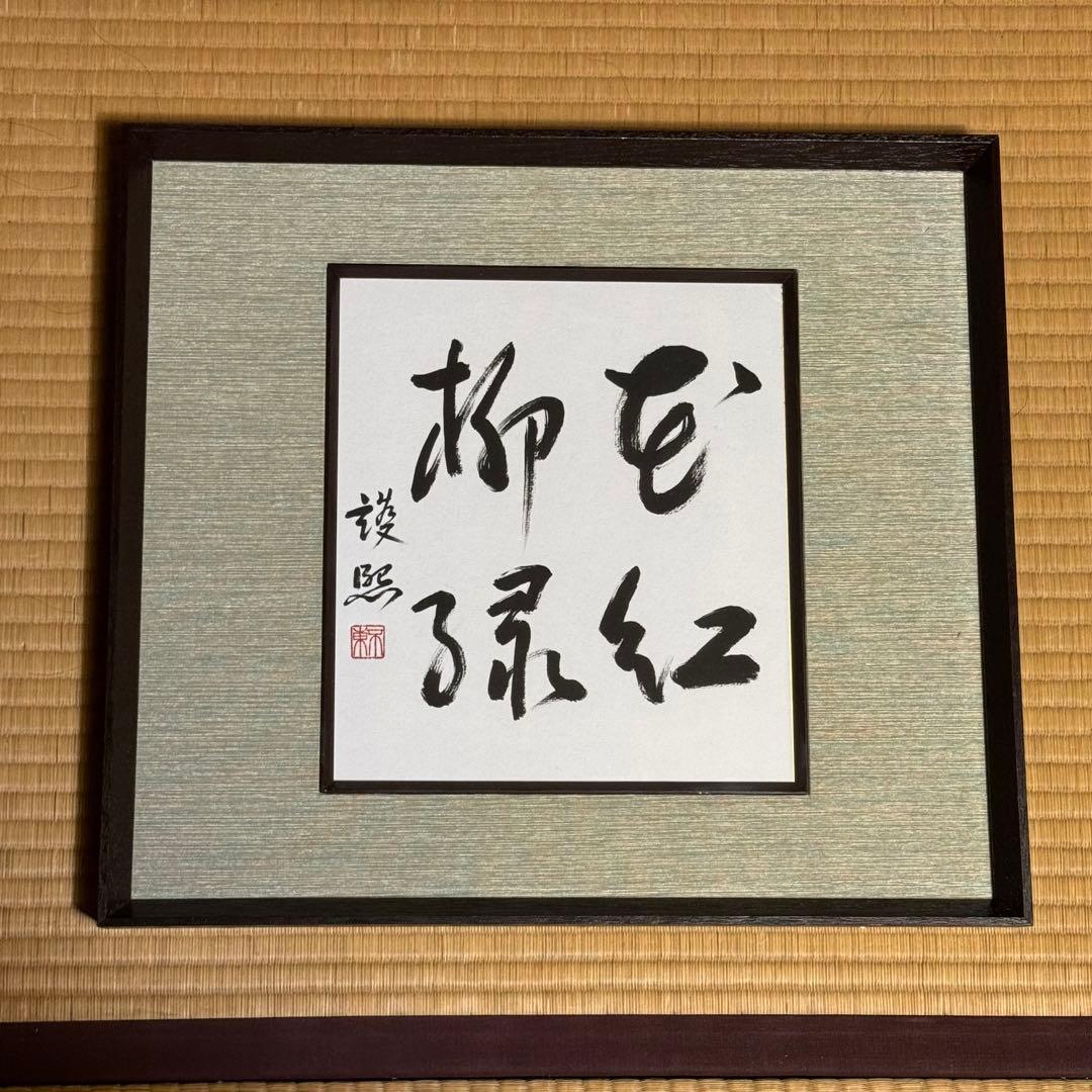 細川護煕 サイン 内閣総理大臣 直筆揮毫色紙 「花紅柳緑」 額装・未展示