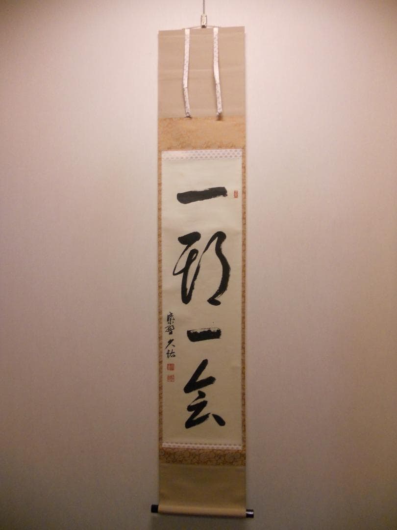 掛け軸 大徳寺 塔頭 総見院 山岸久祐 一期一会 紙本 希少 茶道具 掛軸 美品
