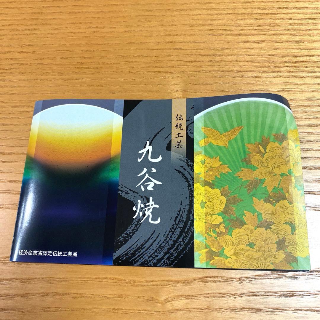 【新品未使用】九谷焼 カップ プレート ペア 花唐草 石川県 伝統工芸