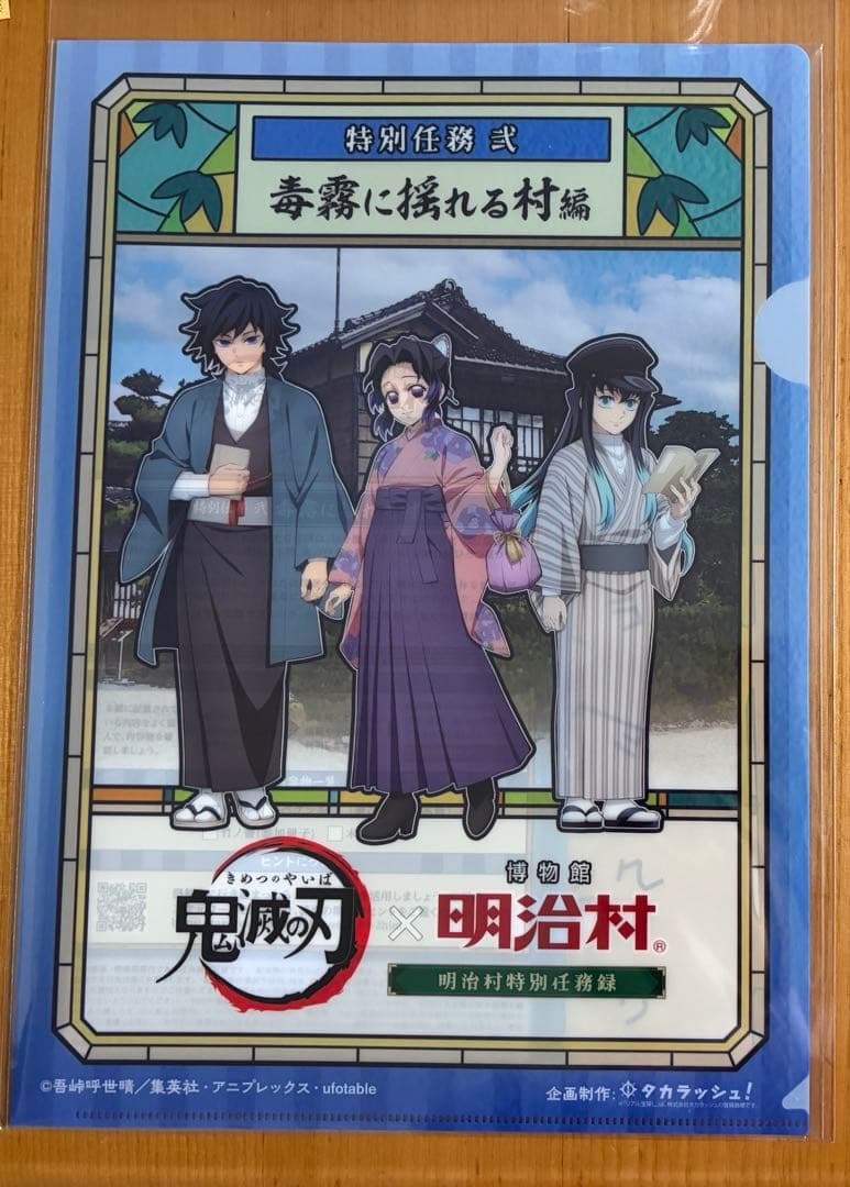 鬼滅の刃 明治村 謎解き クリアファイル 謎解き冊子付き