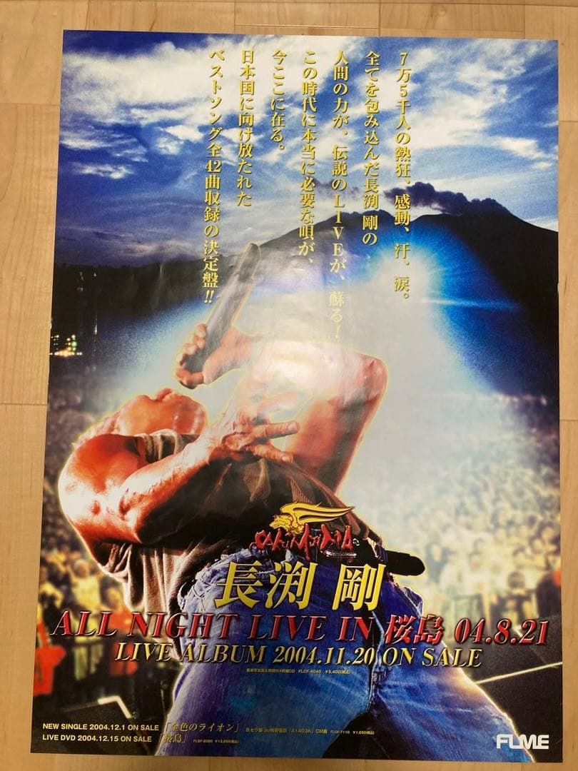 長渕剛ポスター B2サイズ 8枚