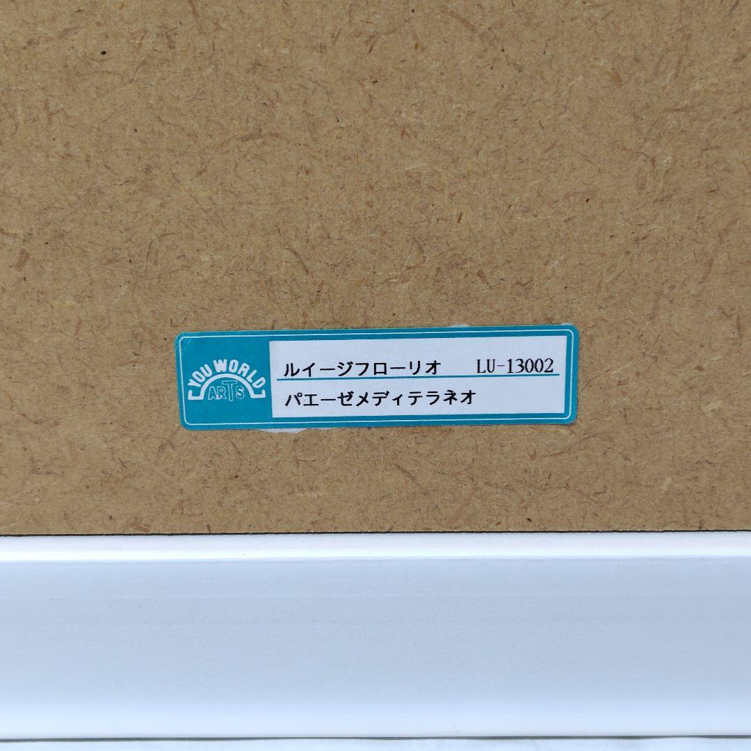 アートフレーム ルイージフローリオ／バエーゼメディテラネオ 絵画 風景