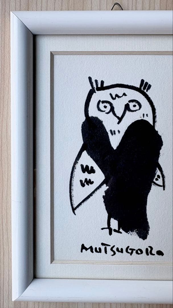 畑正憲(ムツゴロウさん) 直筆絵画　フクロウ