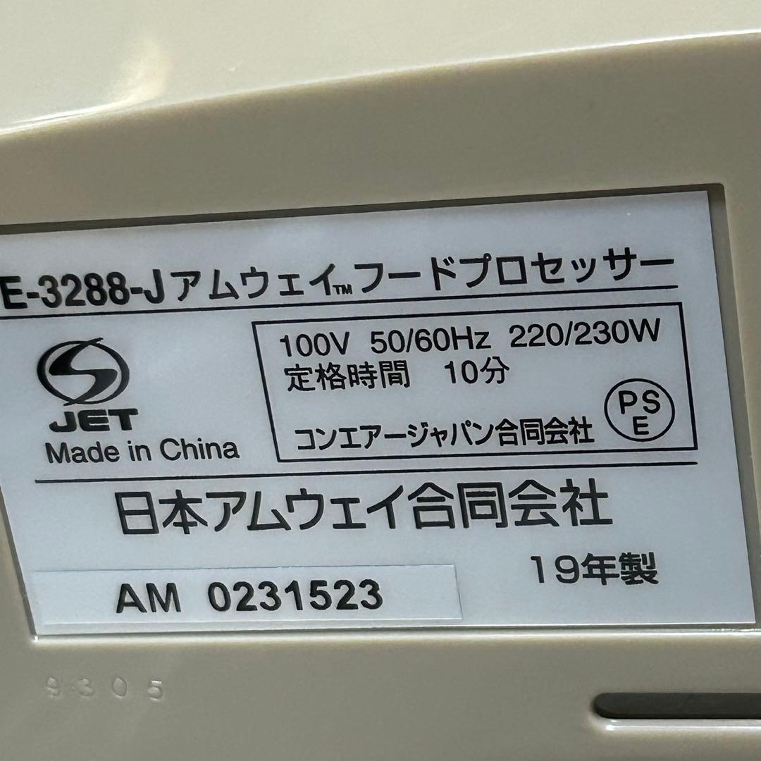 アムウェイ フードプロセッサー E-3288-J7 2019年製 未使用品