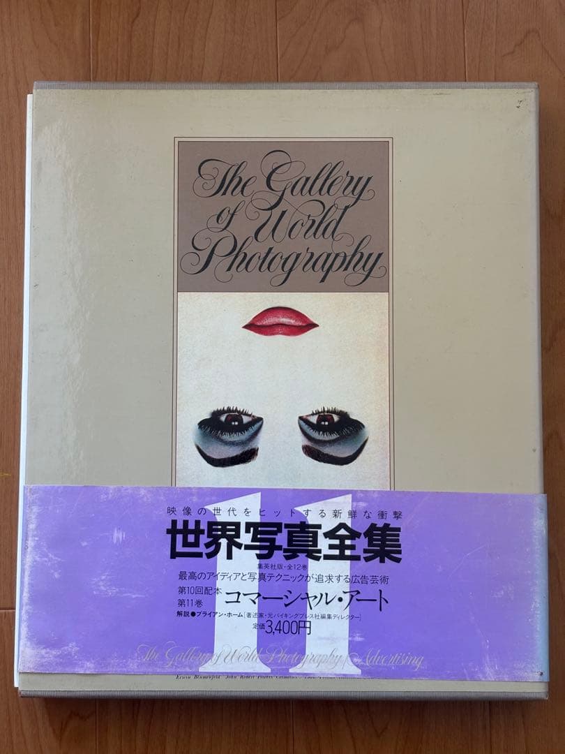 世界写真全集 11巻 集英社 1982-1984（全初版）