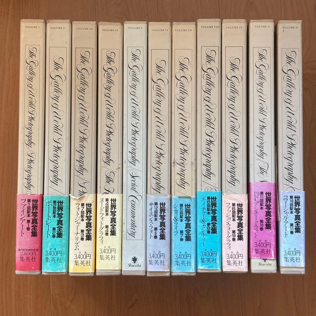 世界写真全集 11巻 集英社 1982-1984（全初版）
