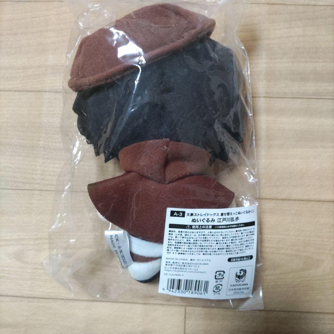 文豪ストレイドッグス 江戸川乱歩 着せ替えっこぬいぐるみくじ ぬいぐるみ