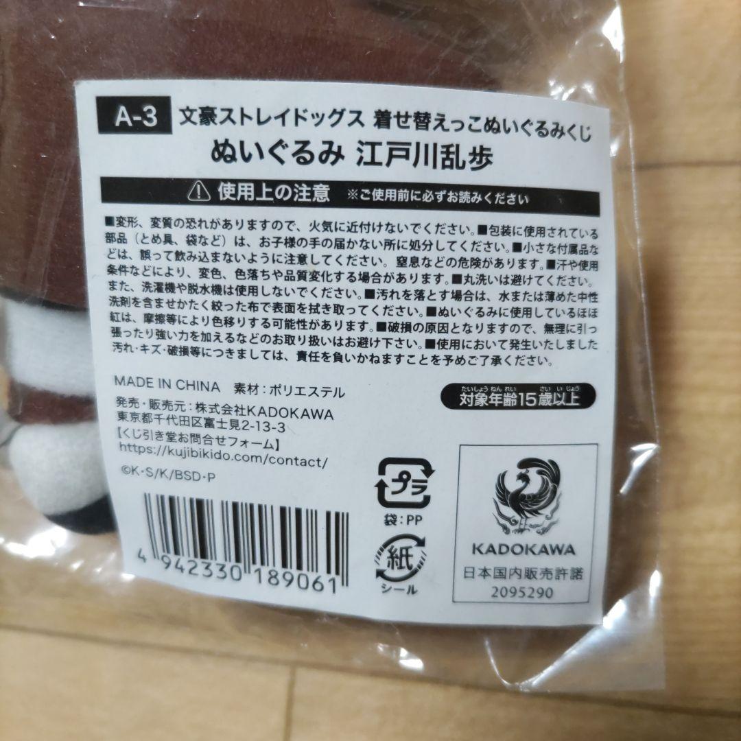 文豪ストレイドッグス 江戸川乱歩 着せ替えっこぬいぐるみくじ ぬいぐるみ