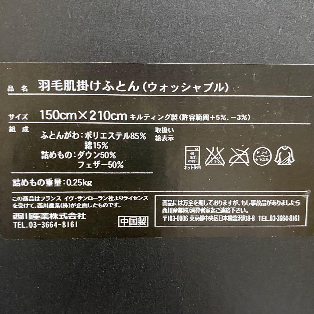 イヴサンローラン　西川ウォッシャブル羽毛肌掛け布団　新品