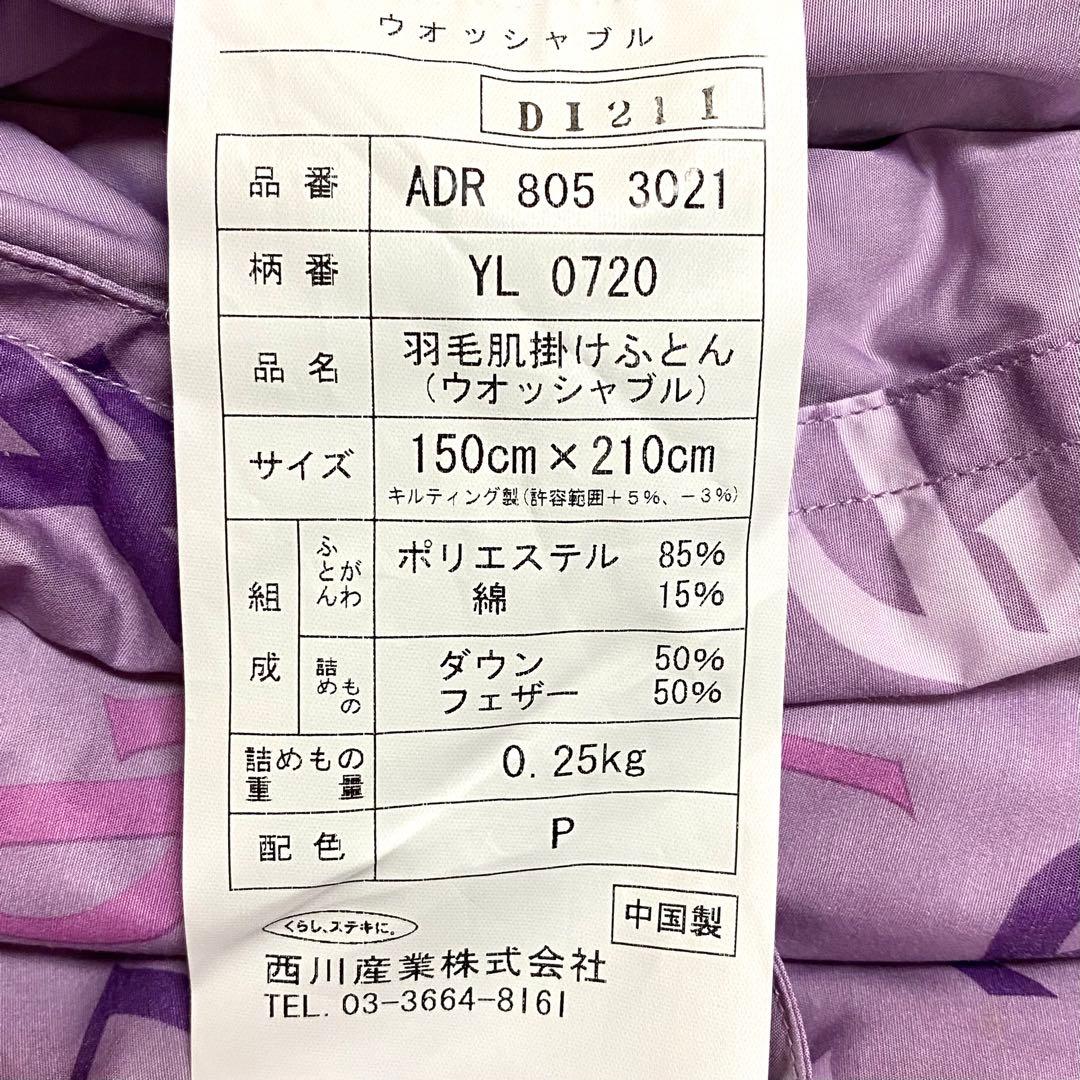 イヴサンローラン　西川ウォッシャブル羽毛肌掛け布団　新品