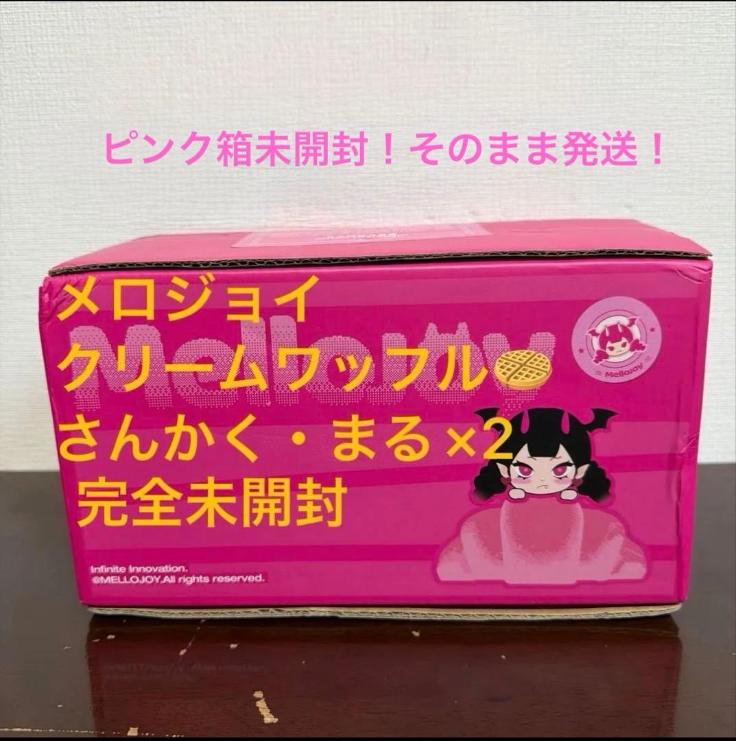 メロジョイ　クリームワッフル　完全未開封