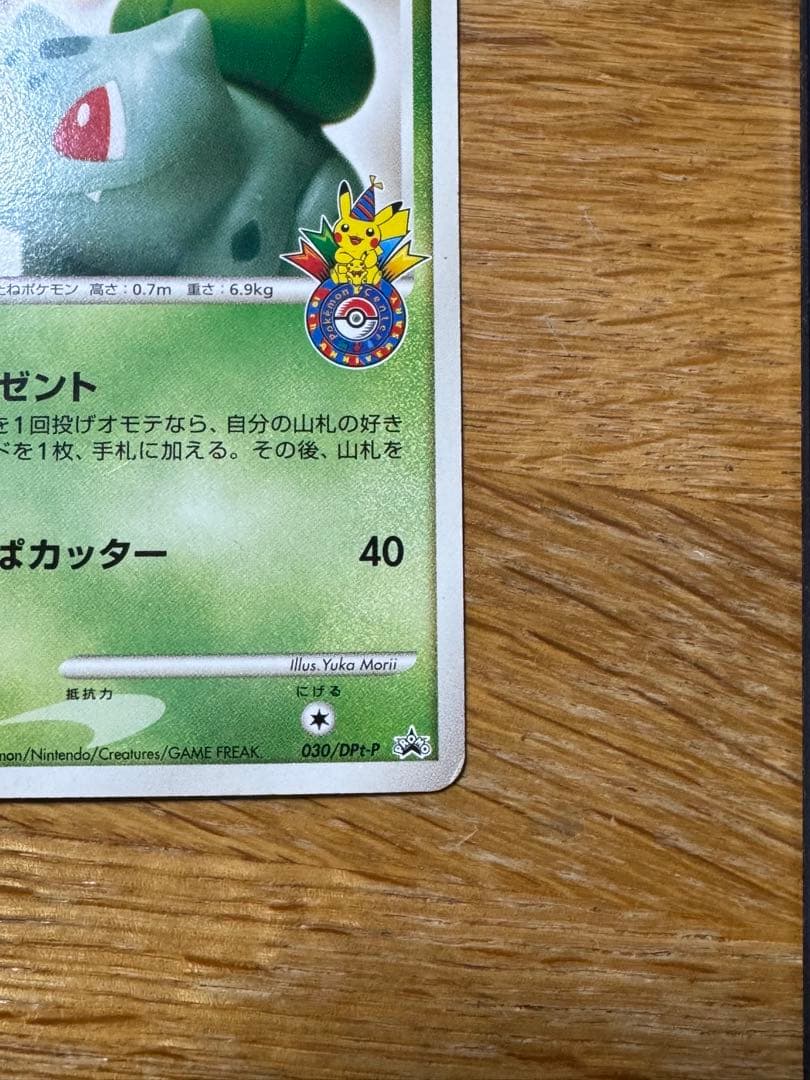 フシギダネ PROMO DPt-Pプロモカード 030/051 ポケモンセンター