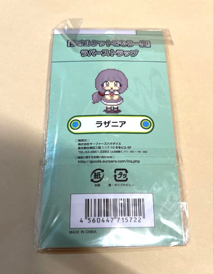 かなしみホッチキス タオルケットをもう一度 ラバーストラップ ラザニア