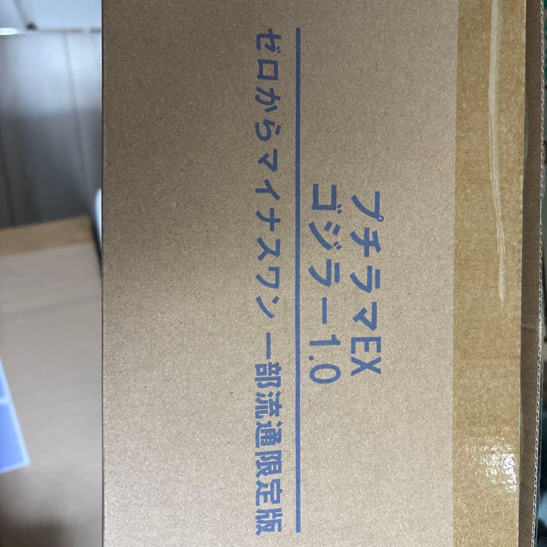 プチラマEX ゴジラ➖1.0