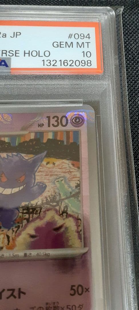 【ポケモンカード】ゲンガー　マスターボールミラー　 PSA10