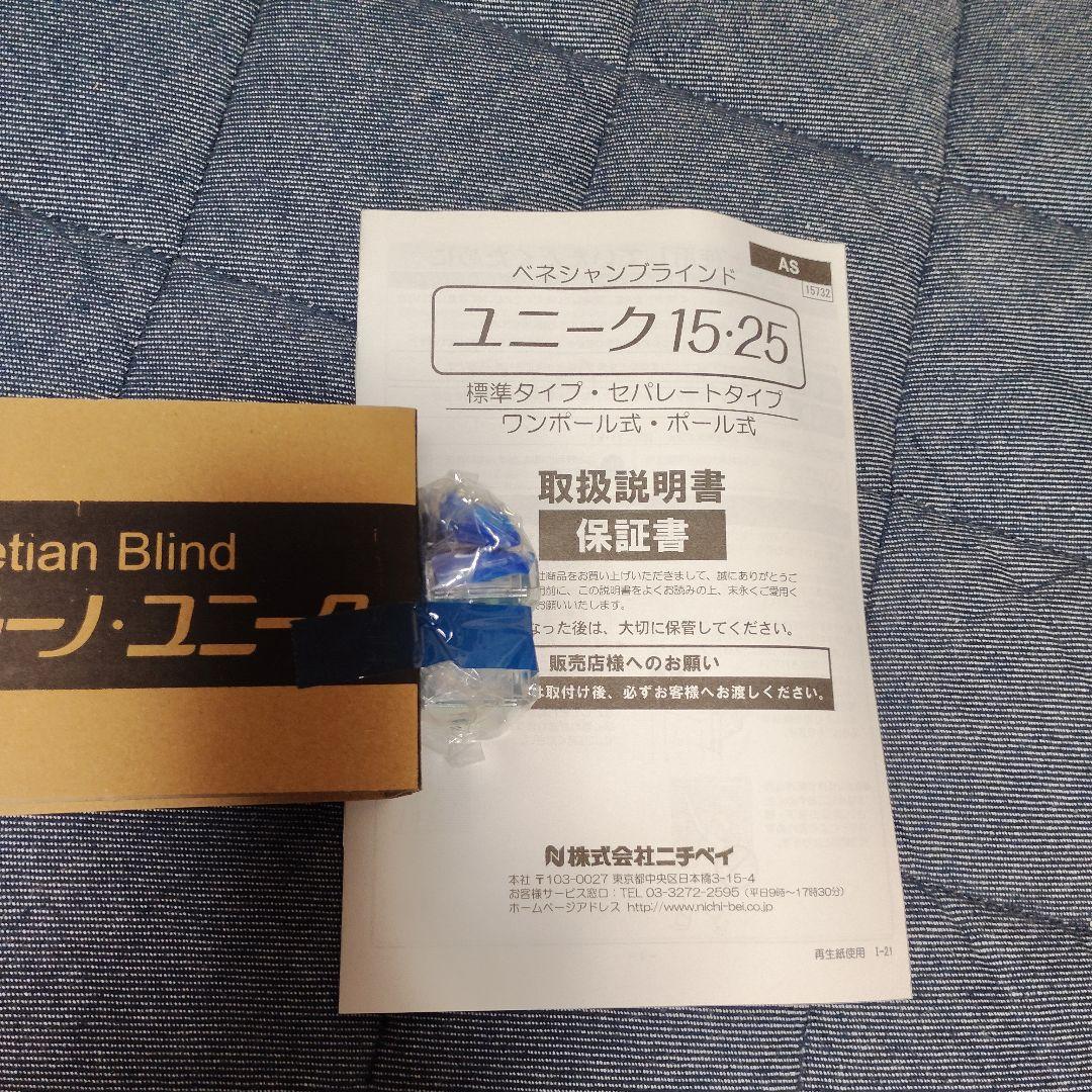 ニチベイ　アルミブラインド　ユニーク25 ワンポール式