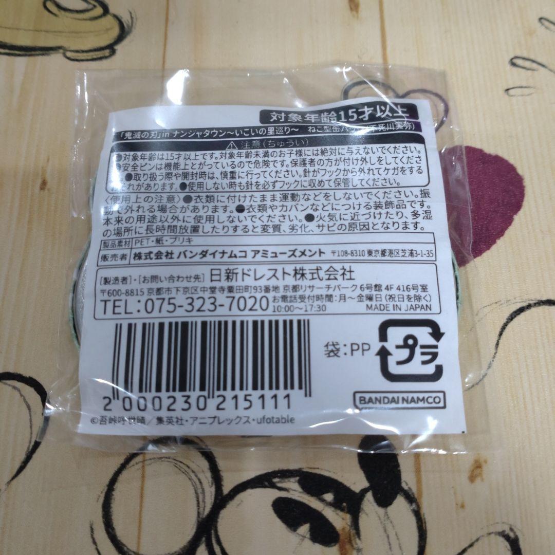 鬼滅の刃ナンジャタウンいこいの里巡り 缶バッジ 不死川実弥