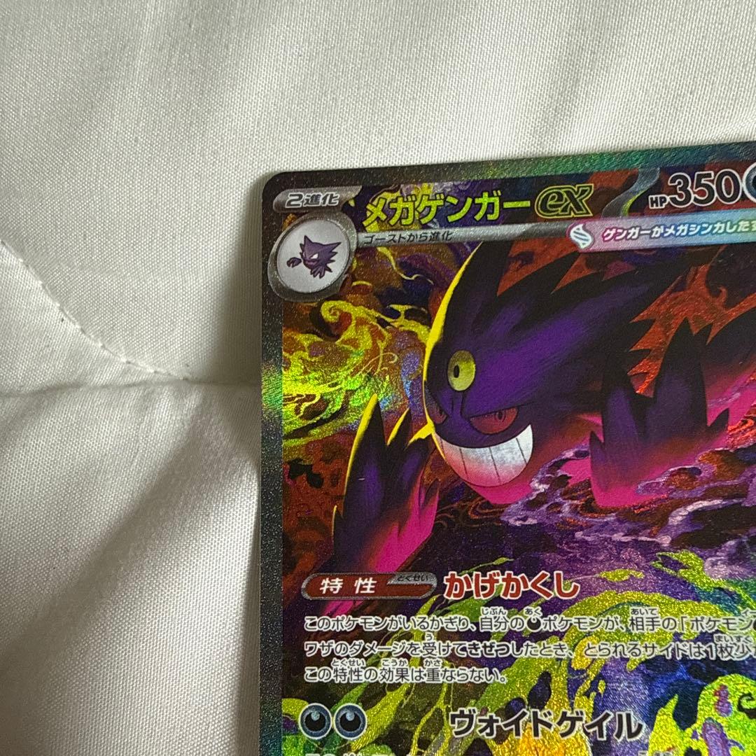 ポケモンカード　メガゲンガーex SAR メガドリーム