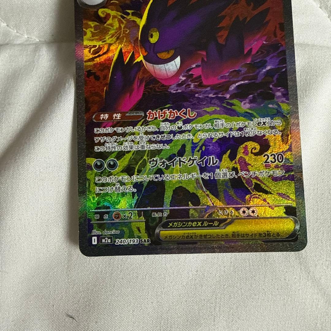 ポケモンカード　メガゲンガーex SAR メガドリーム