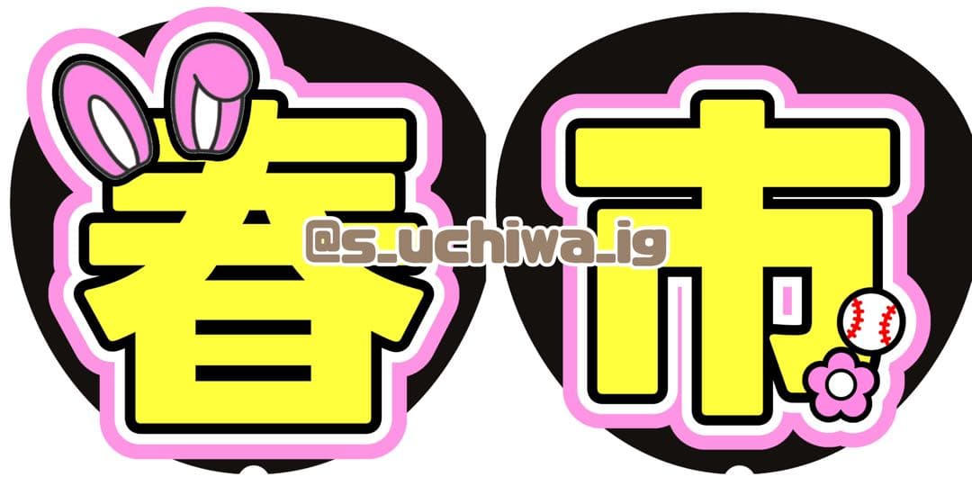 soru様 うちわ文字 文字パネル