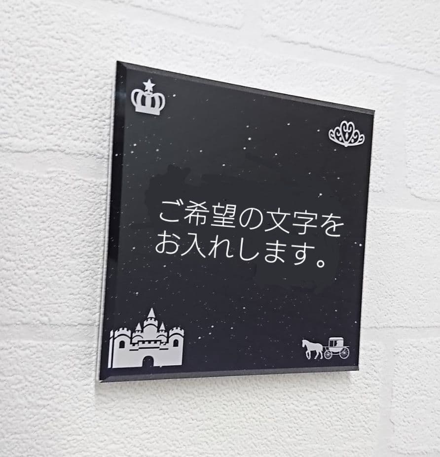 キラキラかわいいアクリル表札＊１㎜単位＊４辺４５度面取り鏡面磨き＋最高品質ＵＶ