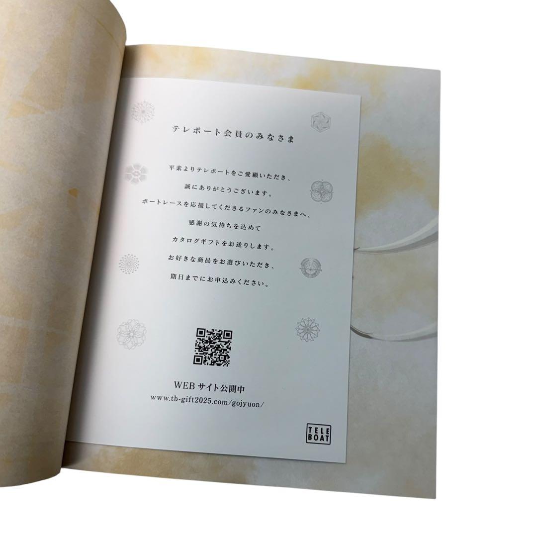 テレボートカタログギフト五十恩