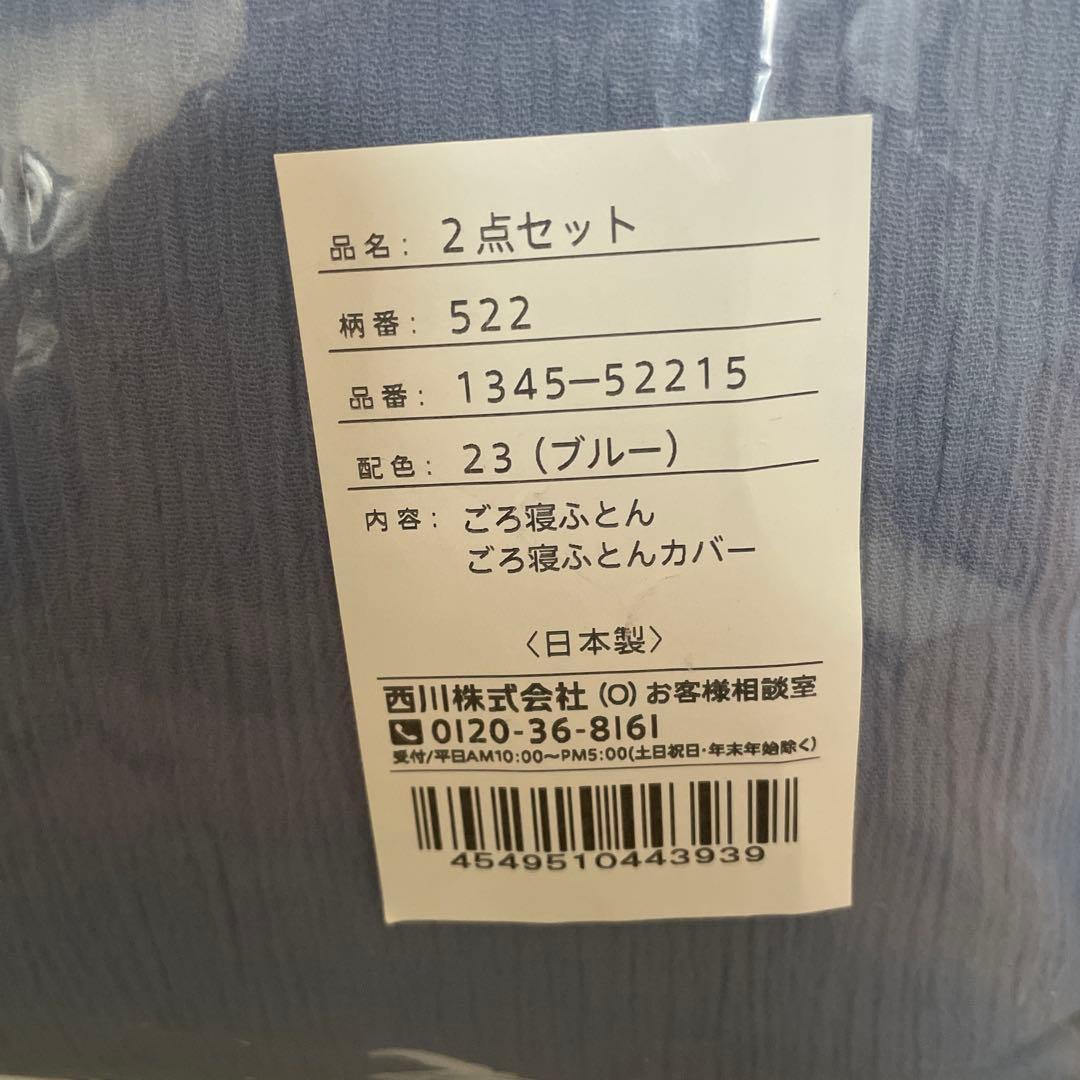 西川ごろ寝ふとん&カバーセット
