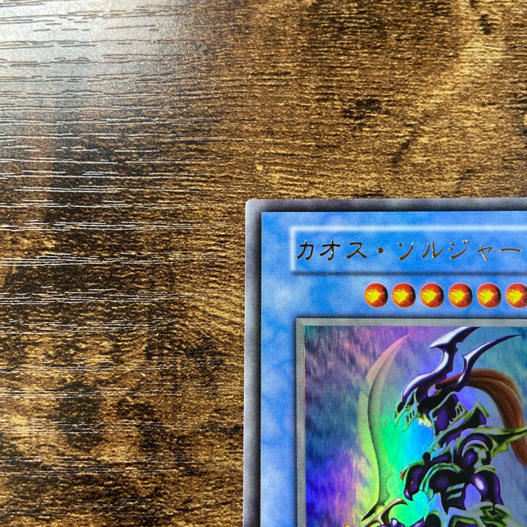 遊戯王　良品　カオスソルジャー　初期　ウルトラ　S9