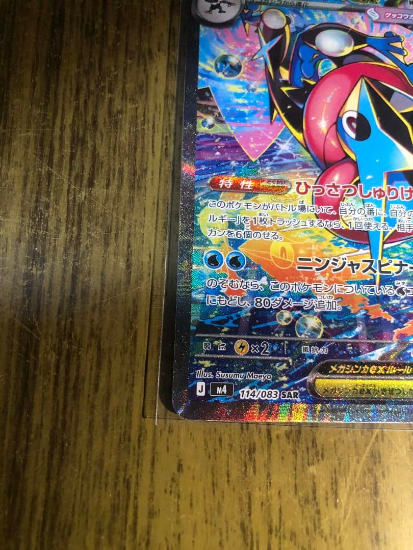 メガゲッコウガEX 114-083SAR