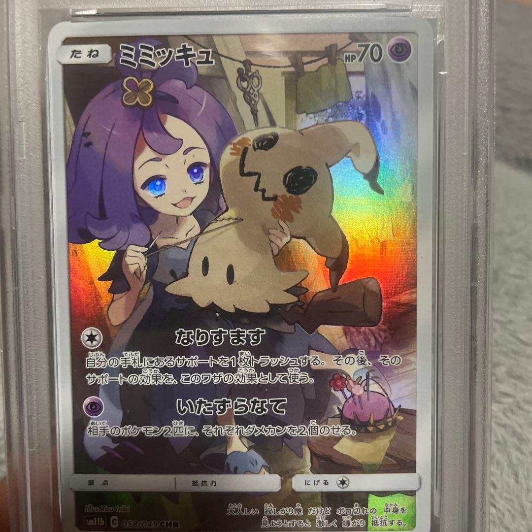 ミミッキュ CHR SM11b PSA10