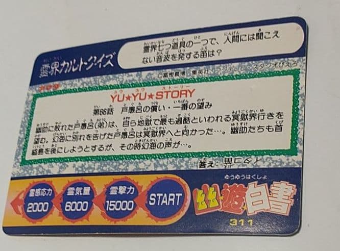 幽遊白書　カード　ヒーローコレクション　キラカード　PPカード　冨樫義博　レア