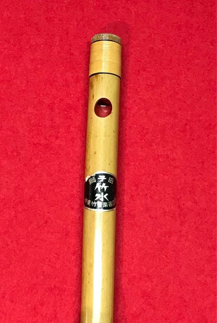 横笛287篠笛/7本調子/獅子田（竹水）/中古品