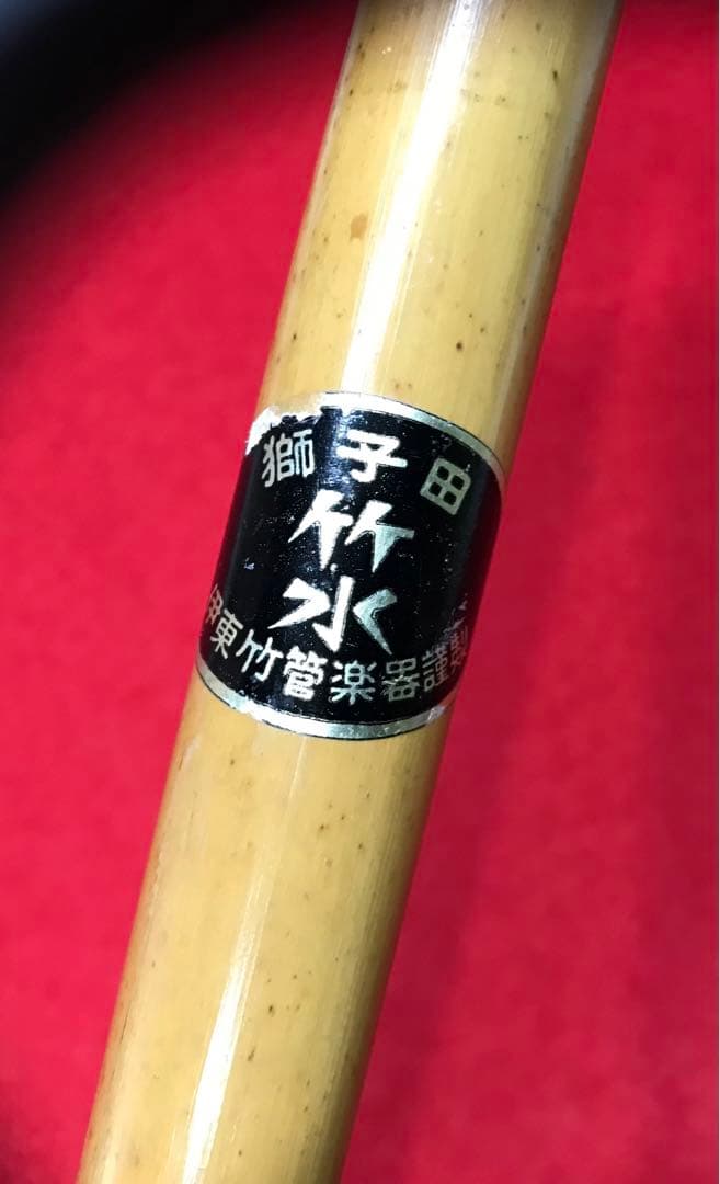 横笛287篠笛/7本調子/獅子田（竹水）/中古品