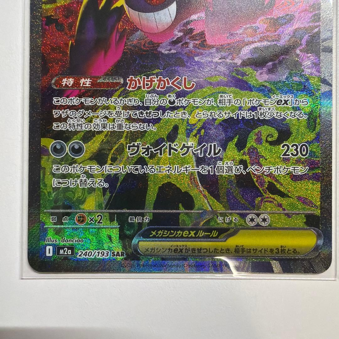 メガゲンガーex SAR ポケモンカード　メガドリーム