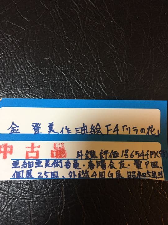 金登美作　油絵「リラの花」