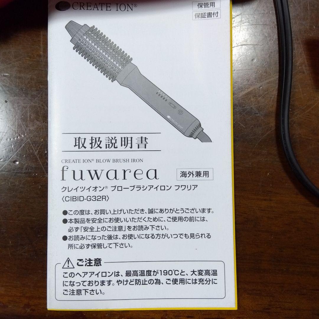 クレイツイオン　ブローブラシアイロン　フワリア