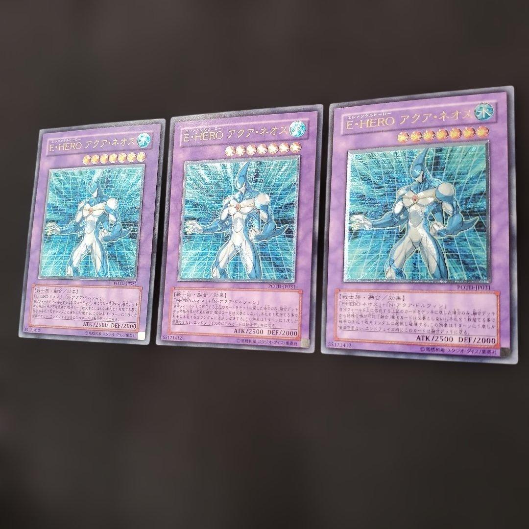 遊戯王　E・HEROアクアネオス　レリーフ　3枚セット　良品　断捨離