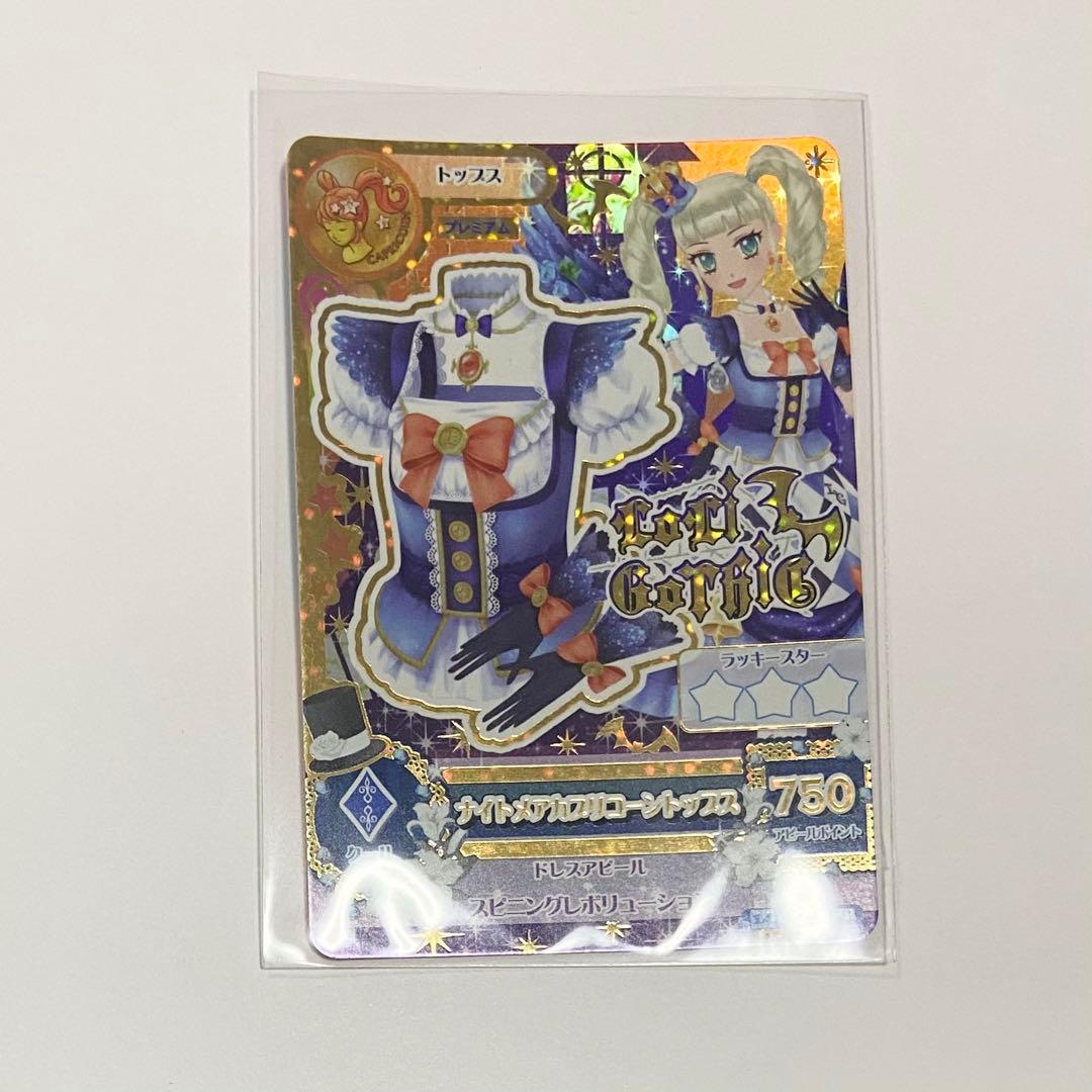 アイカツ 藤堂ユリカ ナイトメアカプリコーンコーデ