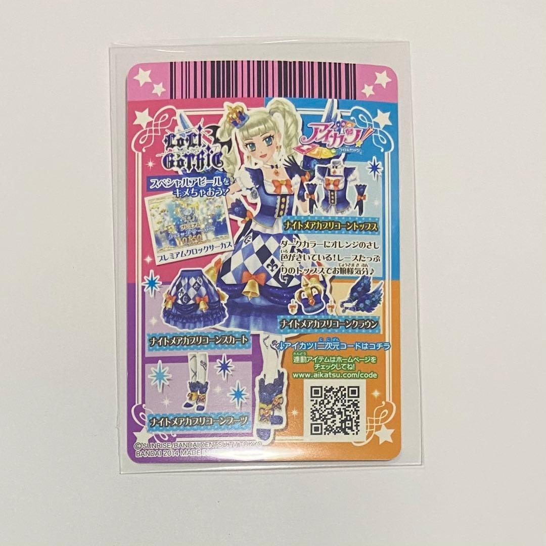 アイカツ 藤堂ユリカ ナイトメアカプリコーンコーデ