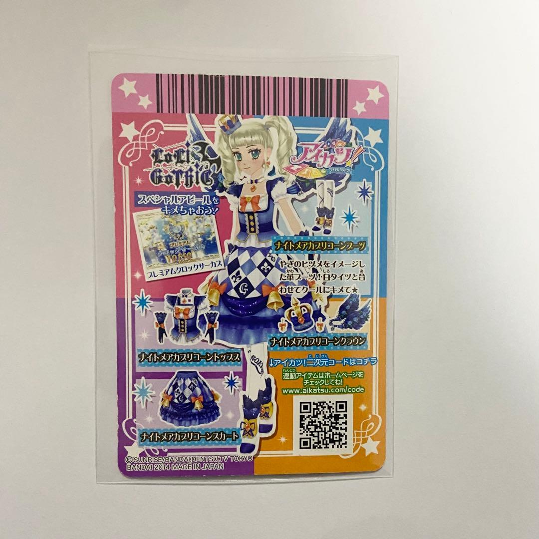 アイカツ 藤堂ユリカ ナイトメアカプリコーンコーデ