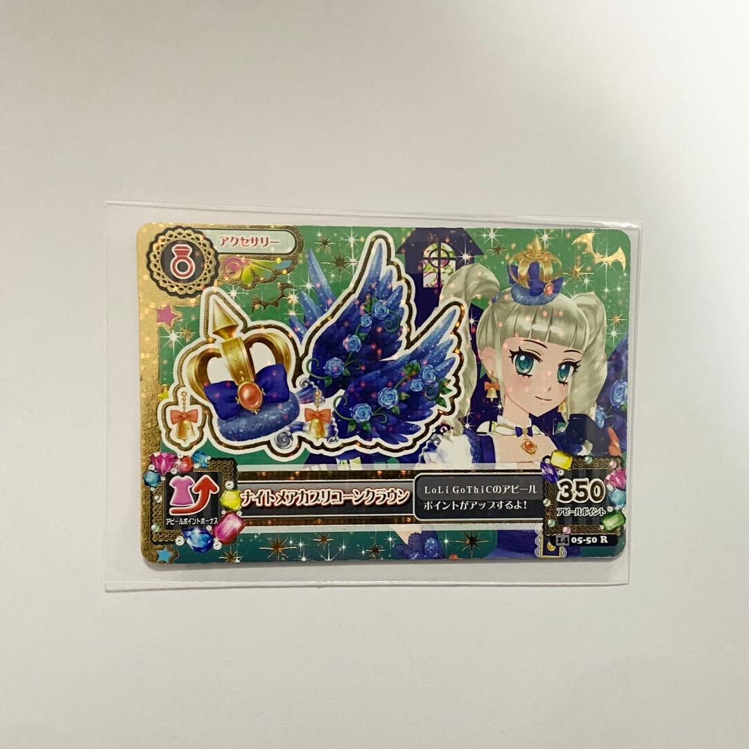 アイカツ 藤堂ユリカ ナイトメアカプリコーンコーデ