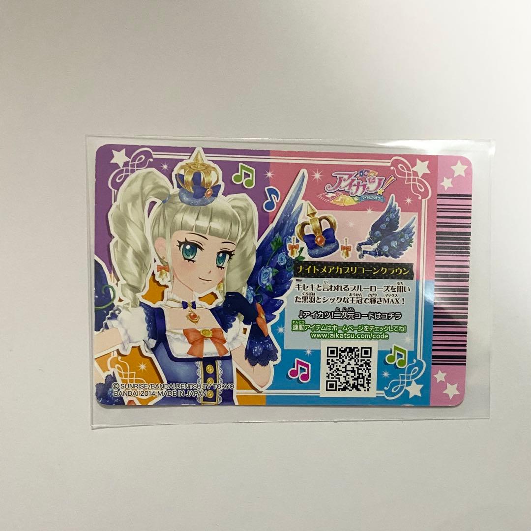 アイカツ 藤堂ユリカ ナイトメアカプリコーンコーデ