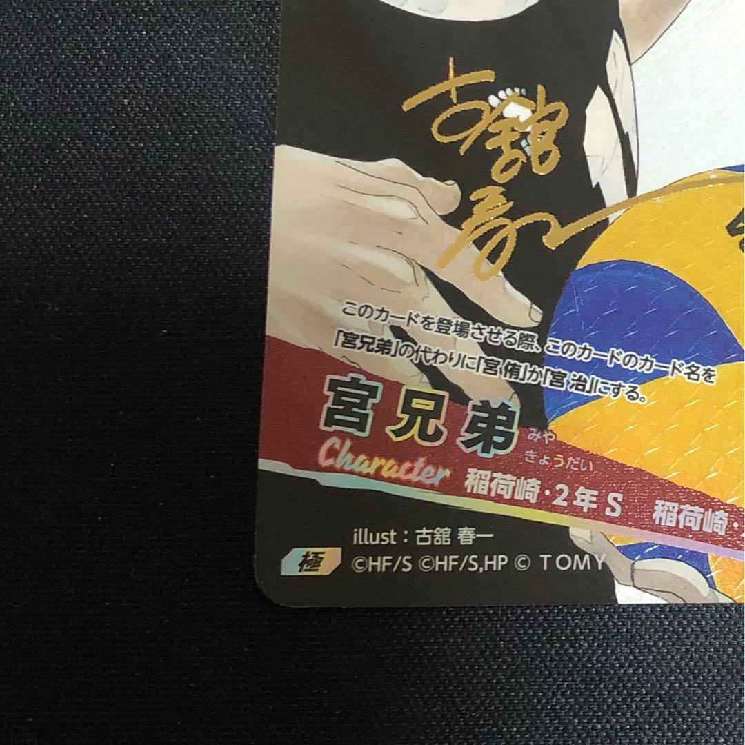 バボカ　宮兄弟　極　サイン　シリアル