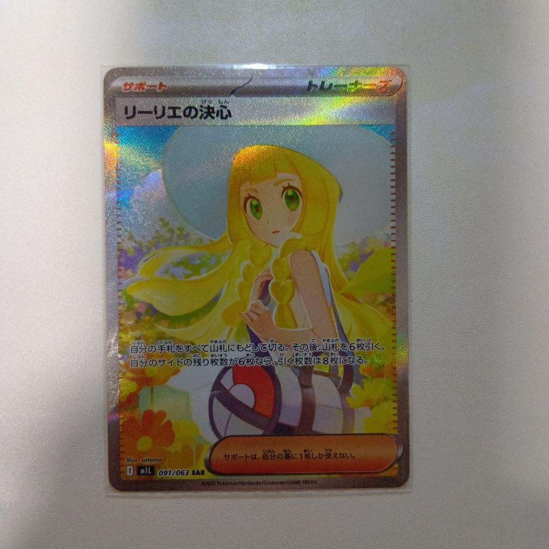 リーリエの決心sar