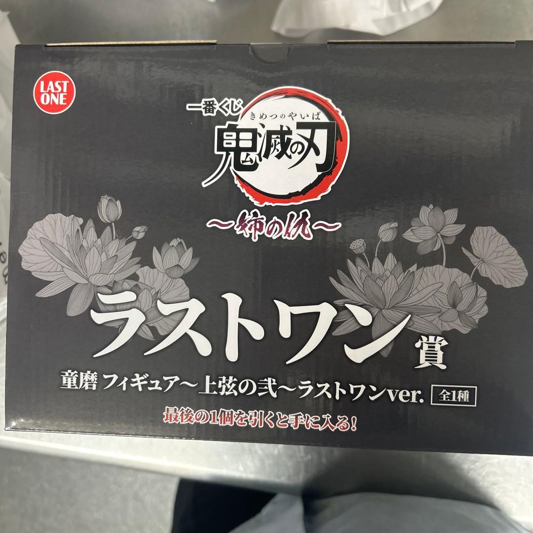 鬼滅の刃 1番くじ 姉の仇 ラストワン賞 童磨 フィギュア